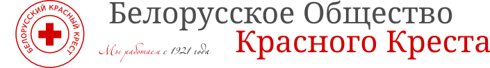 Красный крест беларусь. Белорусское общество красного Креста»,. Белорусский красный крест логотип. Логотип общественной организации белорусский красный крест. Обществознание белорусское общество.