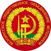 ОО «Белорусское объединение ветеранов»