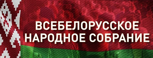 Всеболорусское народное собрание