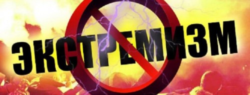 Противодействие экстремизму