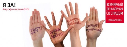 Пресс-релиз Всемирный день профилактики ВИЧ/СПИДа «Я ЗА! #профилактикаВИЧ»