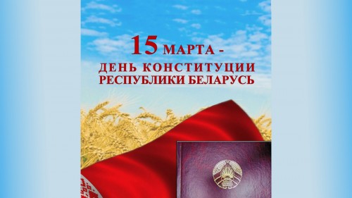 15 марта — День Конституции Респубики Беларусь