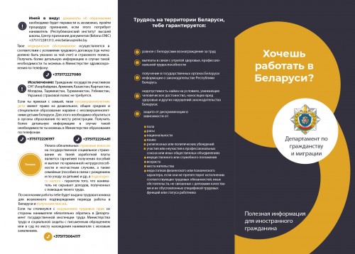 Информация о работе в Республике Беларусь для иностранных граждан