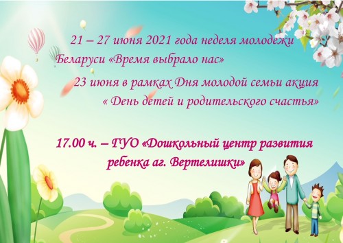 21 -27 июня 2021 года неделя молодежи Беларуси «Время выбрало нас»