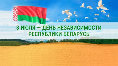 Программа праздничных мероприятий на 3 июля — День Независимости Республики Беларусь