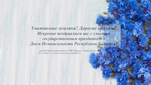 Поздравляем Вас с Днем независимости Республики Беларусь!