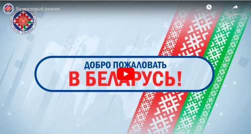 Безвизовый режим в Республике Беларусь