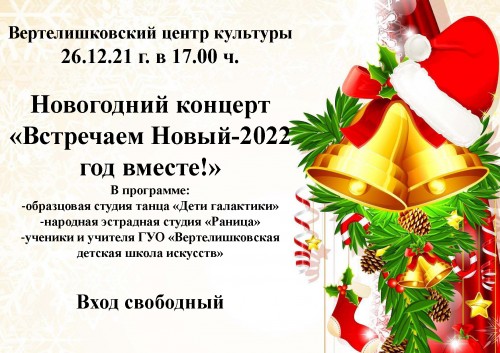 Новогодний концерт «Встречаем Новый-2022 год вместе!»