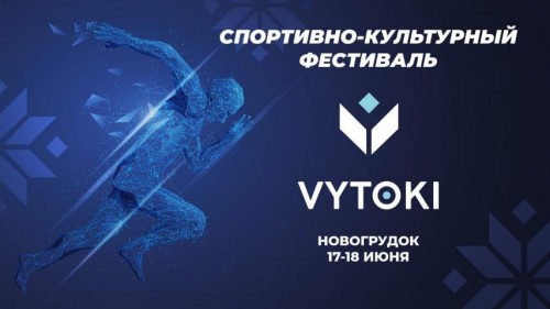 Фестиваль «Вытокi» скоро в Новогрудке!