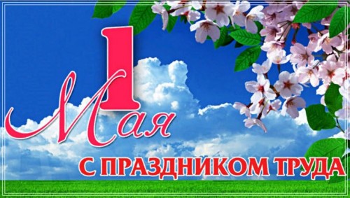 Уважаемые жители Гродненского района! Поздравляем с Праздником Весны и Труда!