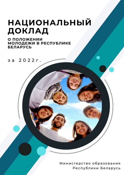 Приглашаем к прочтению Национальный доклад «О положении молодежи в Республике Беларусь»