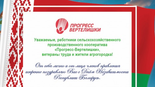 С Днем независимости Республики Беларусь!