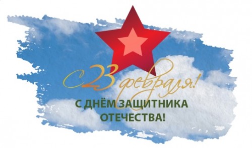 C Днем защитника отечества!