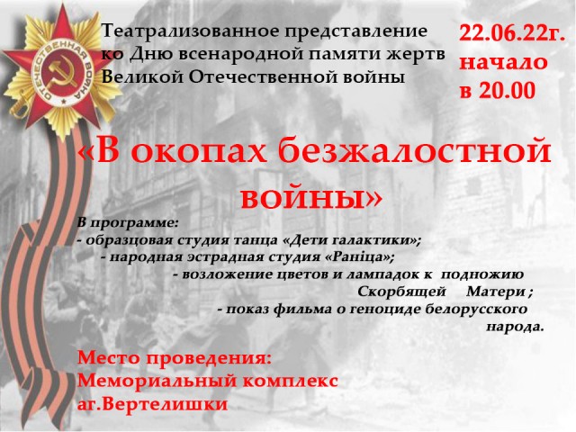 Театрализованное представление ко Дню всенародной памяти жертв Великой Отечественной войны – 22 июня в аг. Вертелишки