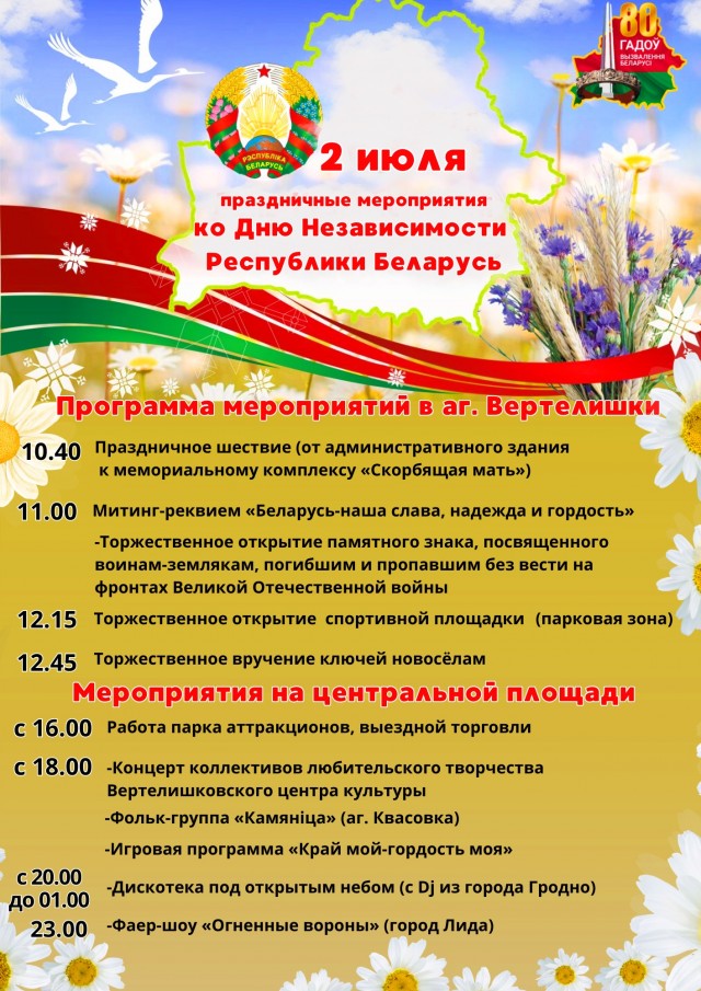 Праздничные мероприятия ко Дню Независимости Республики Беларусь