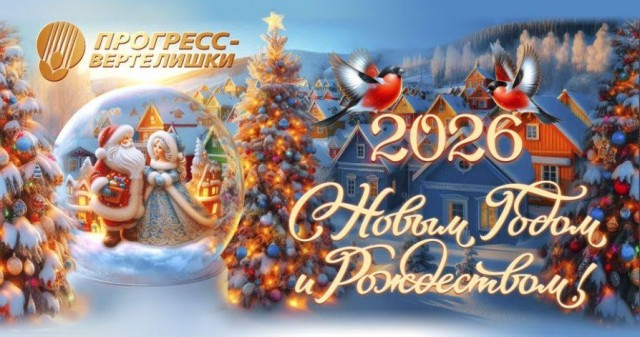 С Новым Годом 2026!